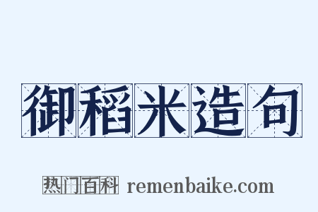御稻米造句是什么意思的图片